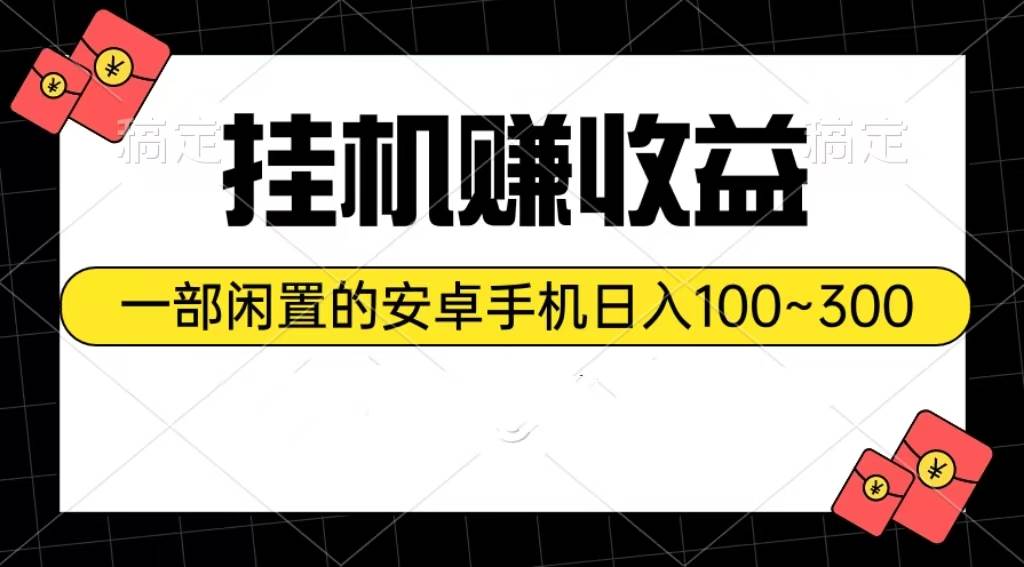 挂机赚收益：一部闲置的安卓手机日入100~300-万图副业网
