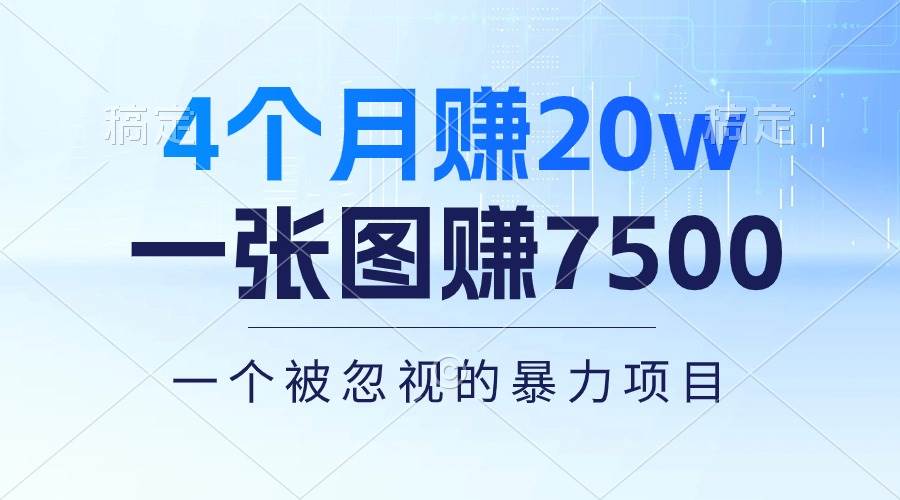 4个月赚20万！一张图赚7500！多种变现方式，一个被忽视的暴力项目-万图副业网
