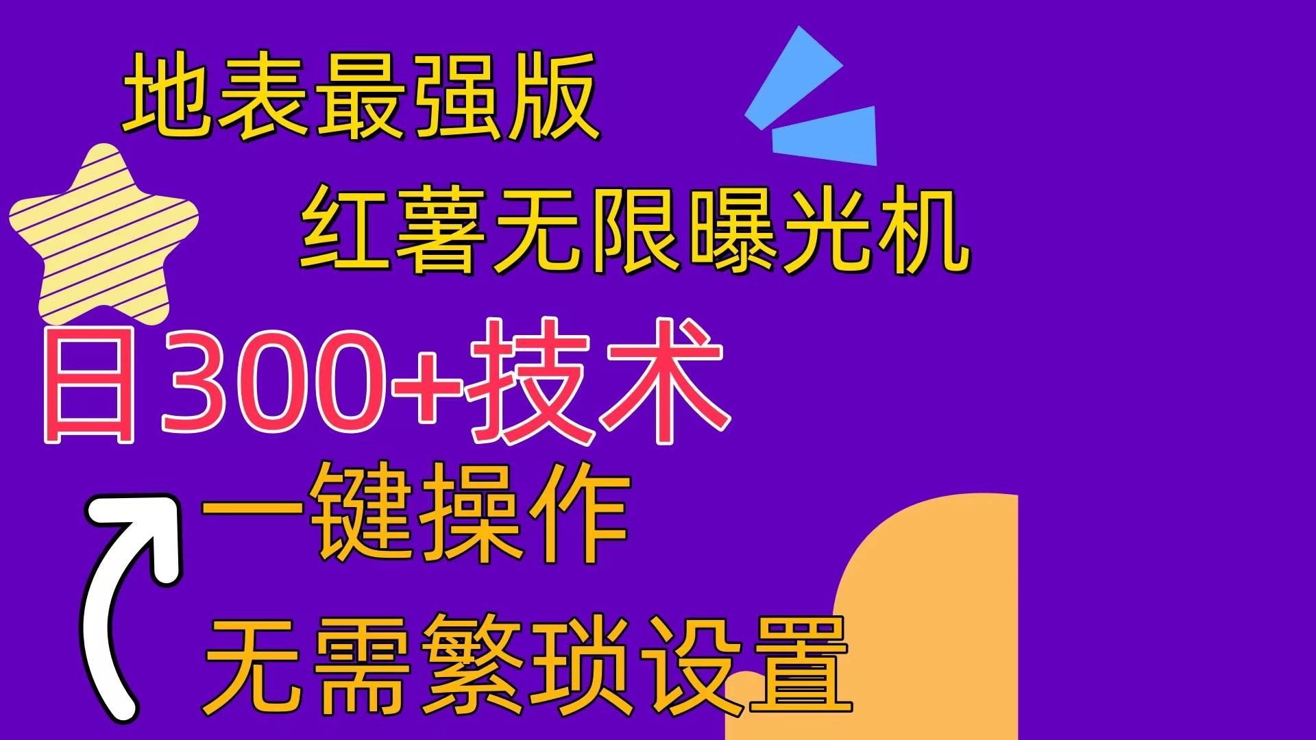 红薯无限曝光机（内附养号助手）-万图副业网