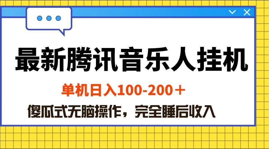 最新腾讯音乐人挂机项目，单机日入100-200 ，傻瓜式无脑操作-万图副业网
