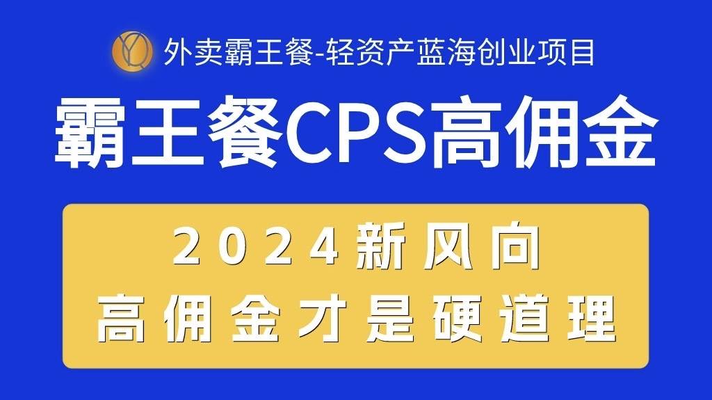 外卖霸王餐 CPS超高佣金，自用省钱，分享赚钱，2024蓝海创业新风向-万图副业网