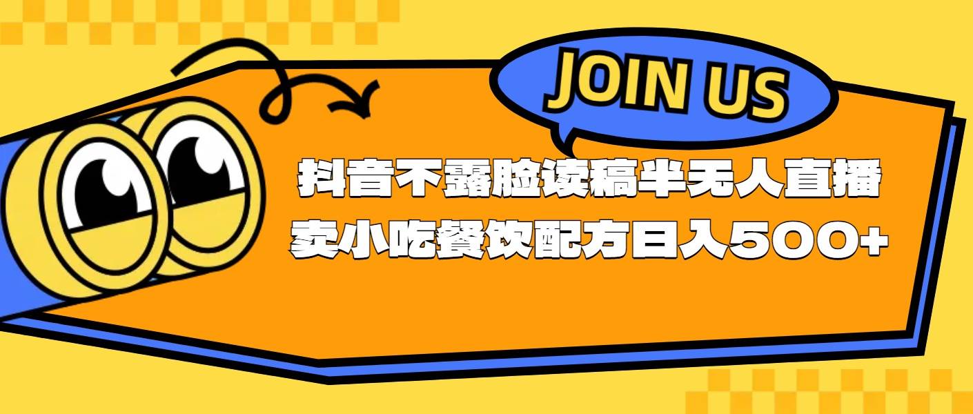 不露脸读稿半无人直播卖小吃餐饮配方，日入500+-万图副业网
