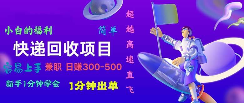 快递回收项目，小白一分钟学会，一分钟出单，可长期干，日赚300~800-万图副业网