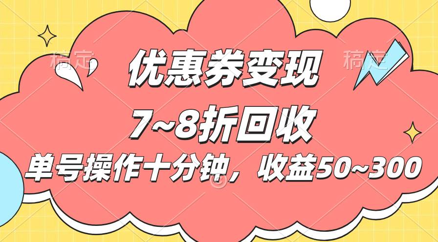 电商平台优惠券变现，单账号操作十分钟，日收益50~300-万图副业网