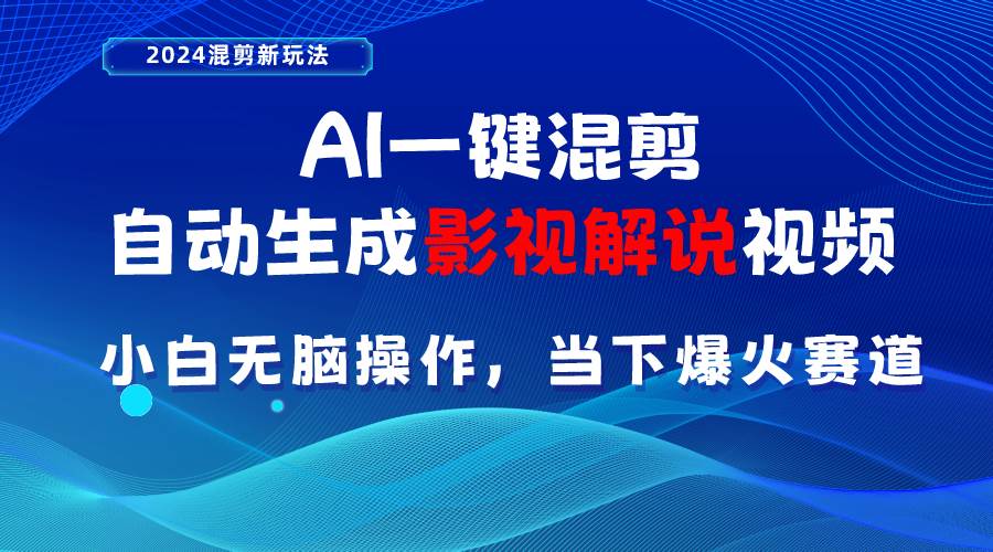 AI一键混剪，自动生成影视解说视频 小白无脑操作，当下各个平台的爆火赛道-万图副业网