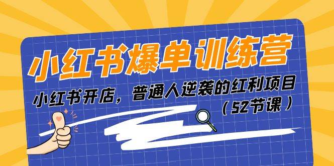 小红书爆单训练营，小红书开店，普通人逆袭的红利项目（52节课）-万图副业网