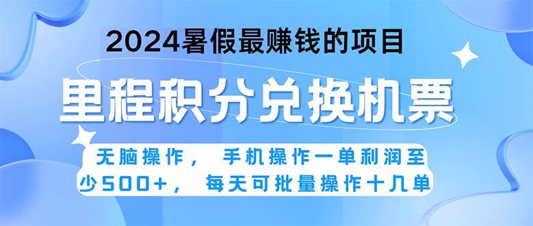 2024暑假最赚钱的兼职项目，无脑操作，正是项目利润高爆发时期。一单利…-万图副业网