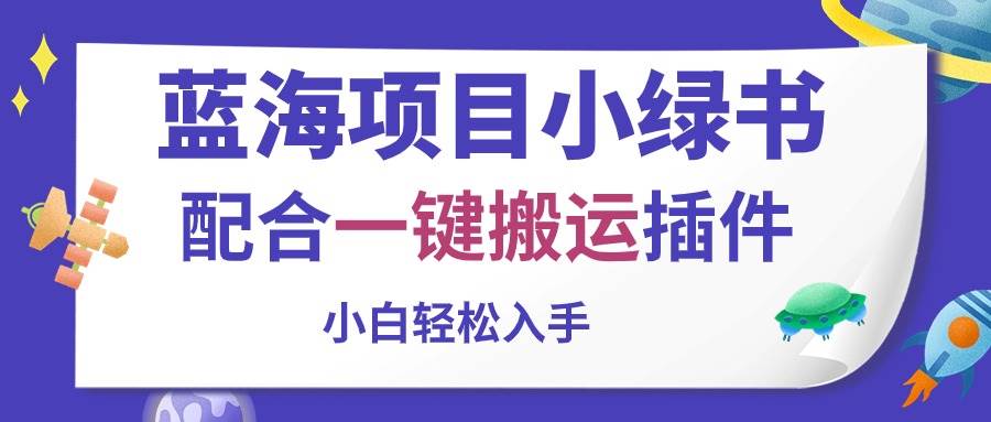蓝海项目小绿书，配合一键搬运插件，小白轻松入手-万图副业网