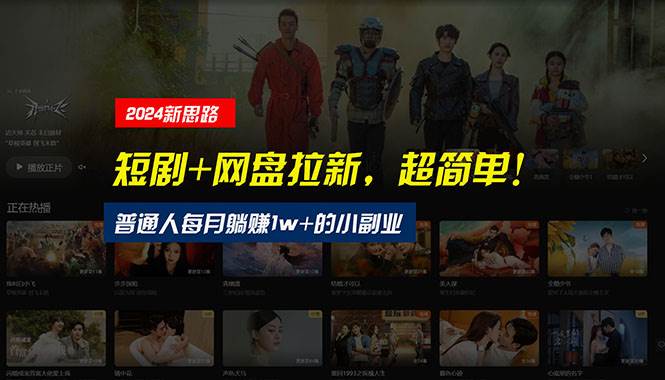 【新思路】短剧+网盘拉新,超简单,普通人每月躺赚1w+的小副业-万图副业网
