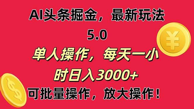 AI撸头条，当天起号第二天就能看见收益，小白也能直接操作，日入3000+-万图副业网