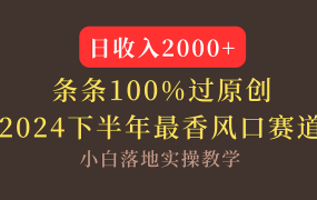 【2024下半年最香风口,日收入2000+,100%原创通过,小白也能轻松上手】-万图副业网