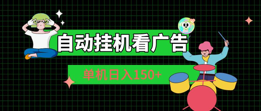自动挂机看广告 单机日入150+-万图副业网