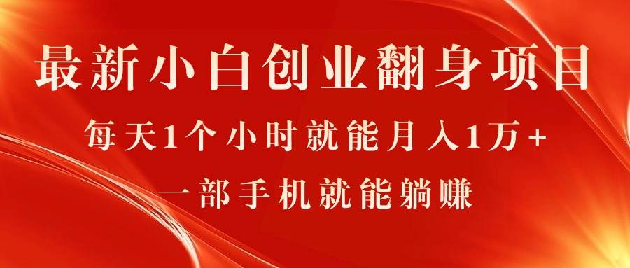 最新小白创业翻身项目，每天1个小时就能月入1万+，0门槛，一部手机就能…-万图副业网