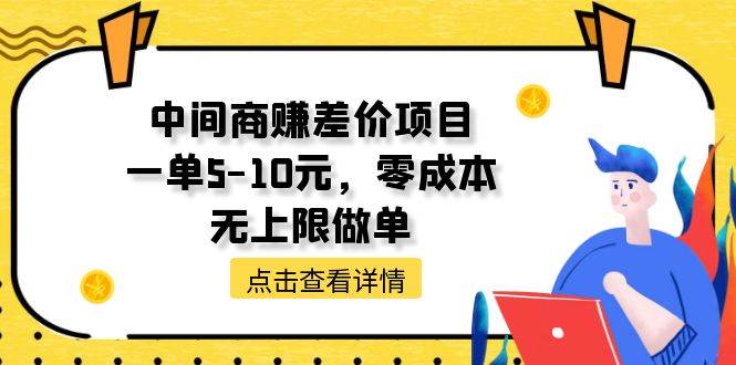 中间商赚差价天花板项目，一单5-10元，零成本，无上限做单-万图副业网