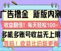 广告撸金2.0，全新玩法，收益翻倍！单机轻松100＋-万图副业网