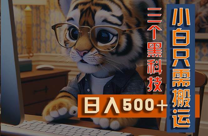 最新Ai掘金3.0，利用三个黑科技，小白只需搬运，多平台发布，矩阵操作…-万图副业网