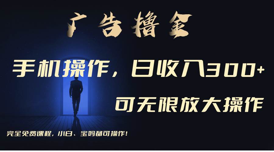 利用手机刷广告，不用养机，单机收益30+无上限 可批量复制扩大（无需账号-万图副业网