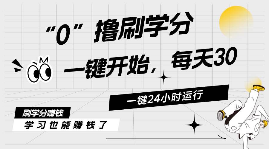 最新刷学分0撸项目，一键运行，每天单机收益20-30，可无限放大，当日即…-万图副业网