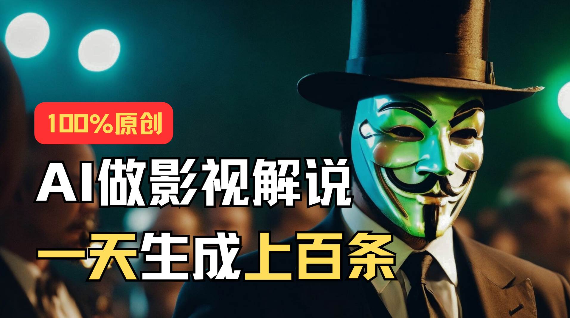 AI最新实战教程，手把手教你用AI批量生成说唱影视解说视频，1天生成上百条-万图副业网
