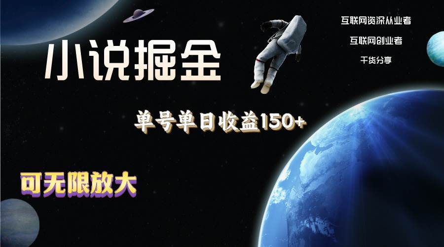 小说掘金，单号单日收益150+，多号多得，可无限放大，简单无脑操作。-万图副业网