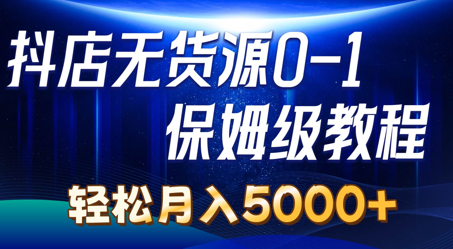 抖店无货源0到1详细实操教程：轻松月入5000+（7节）-万图副业网