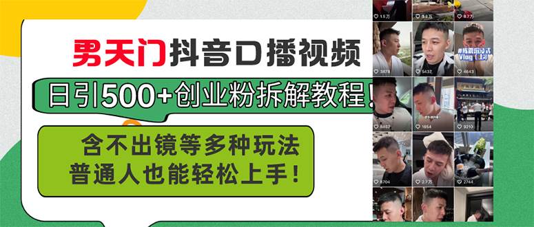 男天门抖音口播视频日引500+创业粉拆解教程！含不出镜等多种玩法普通人…-万图副业网
