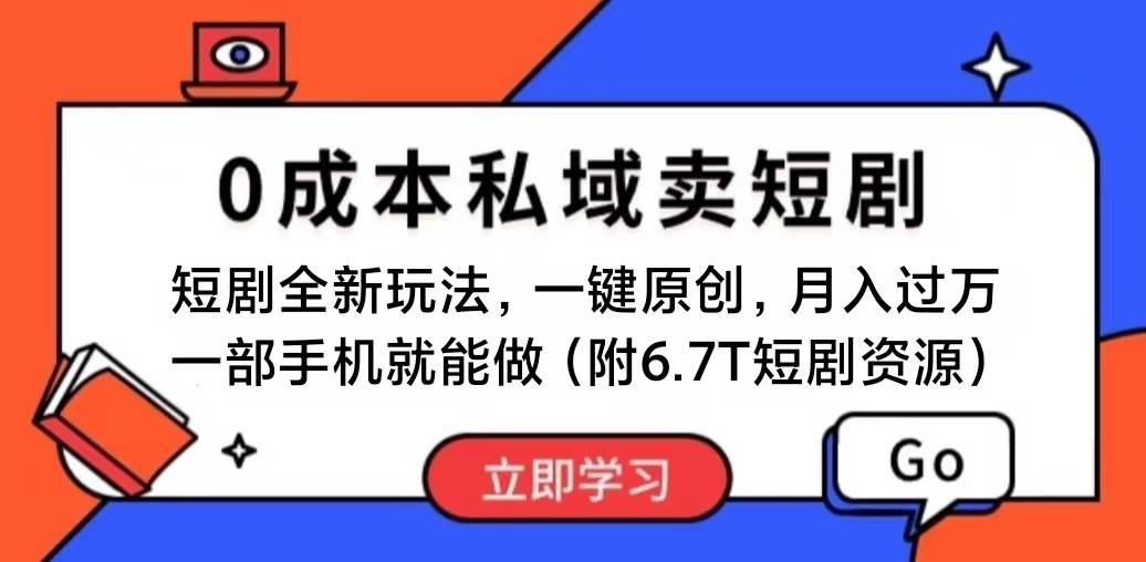 短剧最新玩法，0成本私域卖短剧，会复制粘贴即可月入过万，一部手机即…-万图副业网
