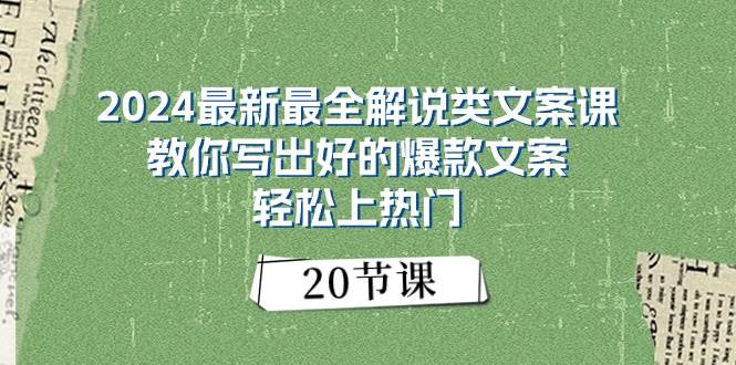 2024最新最全解说类文案课：教你写出好的爆款文案，轻松上热门（20节）-万图副业网