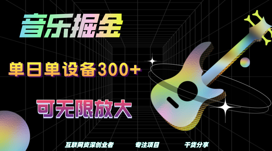 音乐掘金，单日单设备收益300+，可无限放大-万图副业网