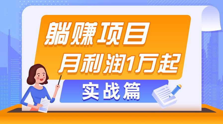 躺赚副业项目，月利润1万起，当天见收益，实战篇-万图副业网