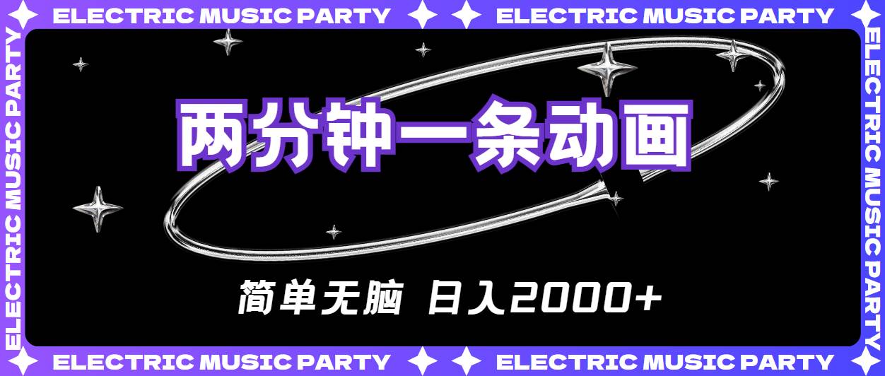 2分钟一条原创动画，简单无脑，日入2000+-万图副业网
