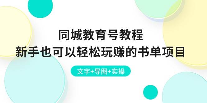 同城教育号教程：新手也可以轻松玩赚的书单项目  文字+导图+实操-万图副业网
