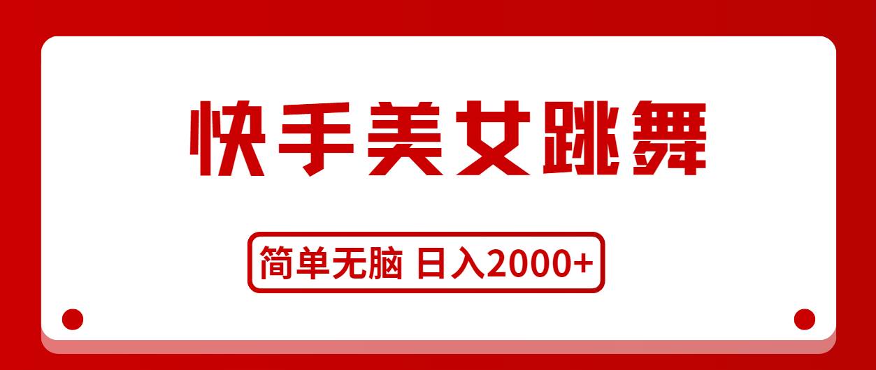 快手美女跳舞，简单无脑，轻轻松松日入2000+-万图副业网
