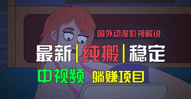 国外动漫影视解说，批量下载自动翻译，纯搬运稳定过原创，小白也能轻松…-万图副业网