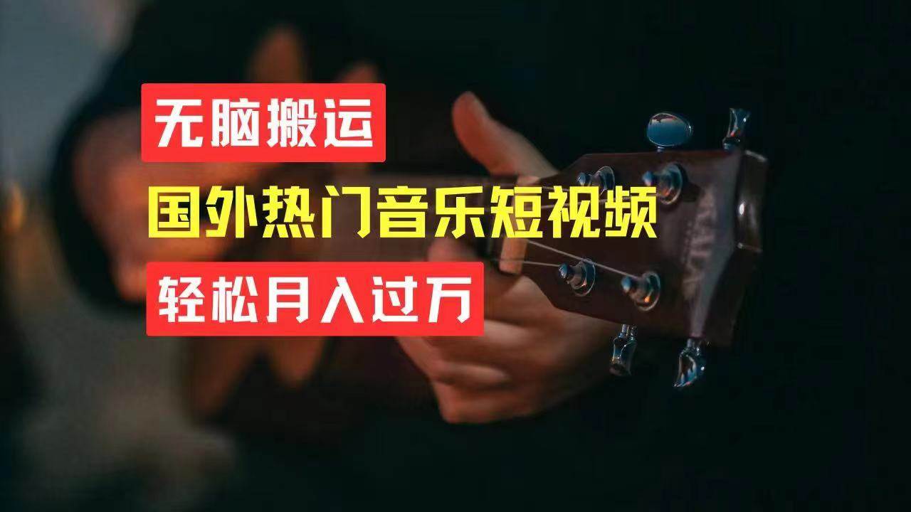 无脑搬运国外热门音乐短视频，轻松月入过万-万图副业网