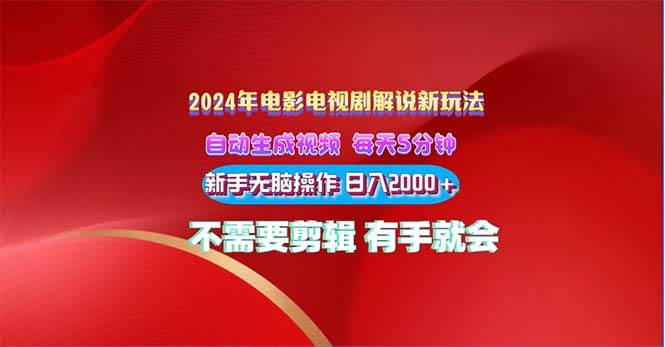 2024电影解说新玩法 自动生成视频 每天三分钟 小白无脑操作 日入2000+ …-万图副业网