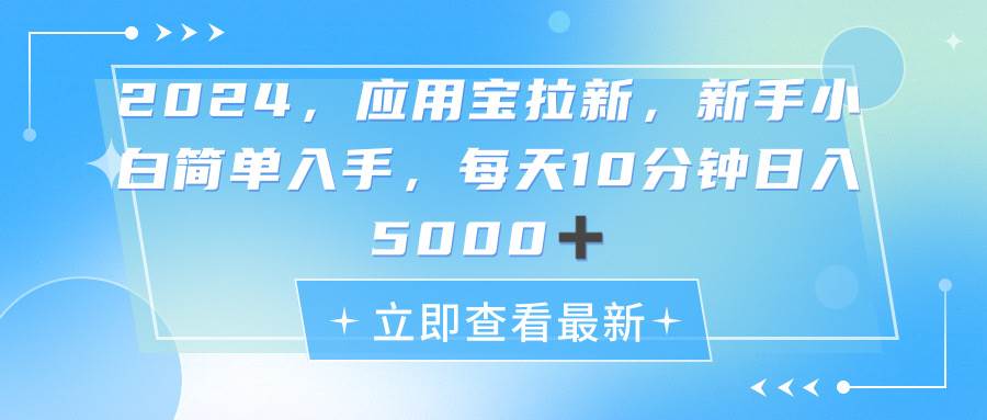 2024应用宝拉新，真正的蓝海项目，每天动动手指，日入5000+-万图副业网