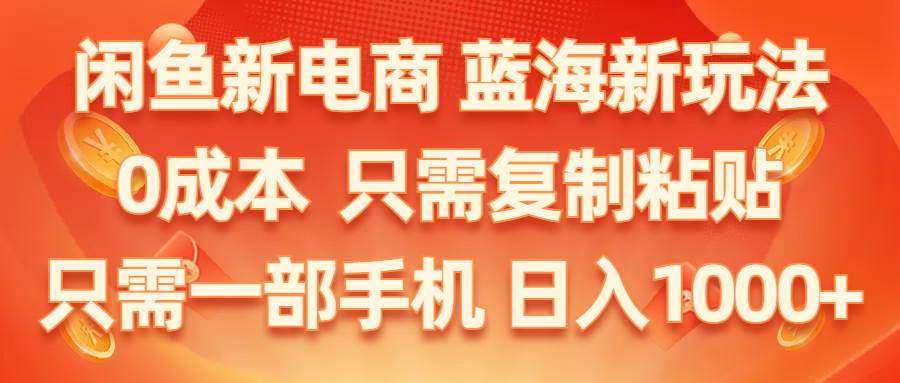 闲鱼新电商,蓝海新玩法,0成本,只需复制粘贴,小白轻松上手,只需一部手机…-万图副业网