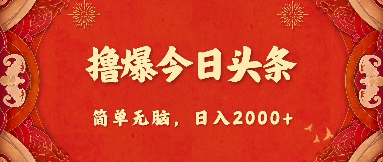 撸爆今日头条，简单无脑，日入2000+-万图副业网