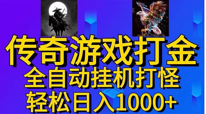 武神传奇游戏游戏掘金 全自动挂机打怪简单无脑 新手小白可操作 日入1000+-万图副业网