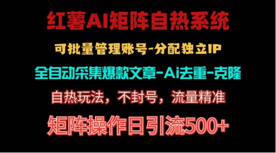 红薯矩阵自热系统，独家不死号引流玩法！矩阵操作日引流500+-万图副业网