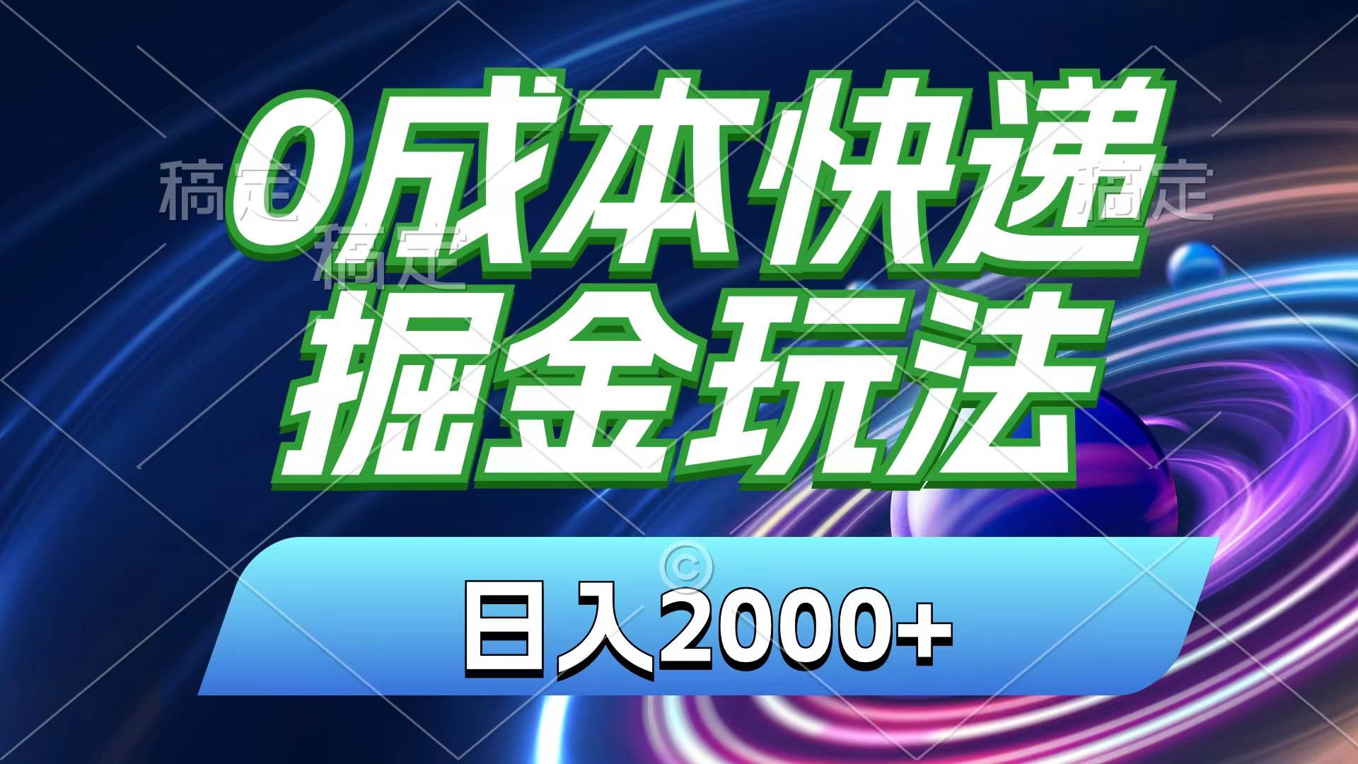 0成本快递掘金玩法，日入2000+，小白30分钟上手，收益嘎嘎猛！-万图副业网