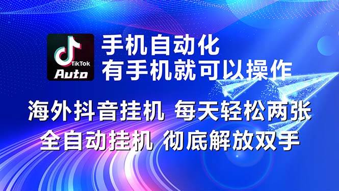 海外抖音挂机，每天轻松两三张，全自动挂机，彻底解放双手！-万图副业网