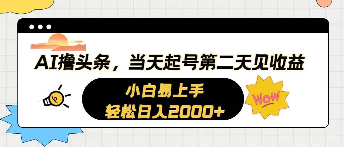 AI撸头条，当天起号，第二天见收益。轻松日入2000+-万图副业网