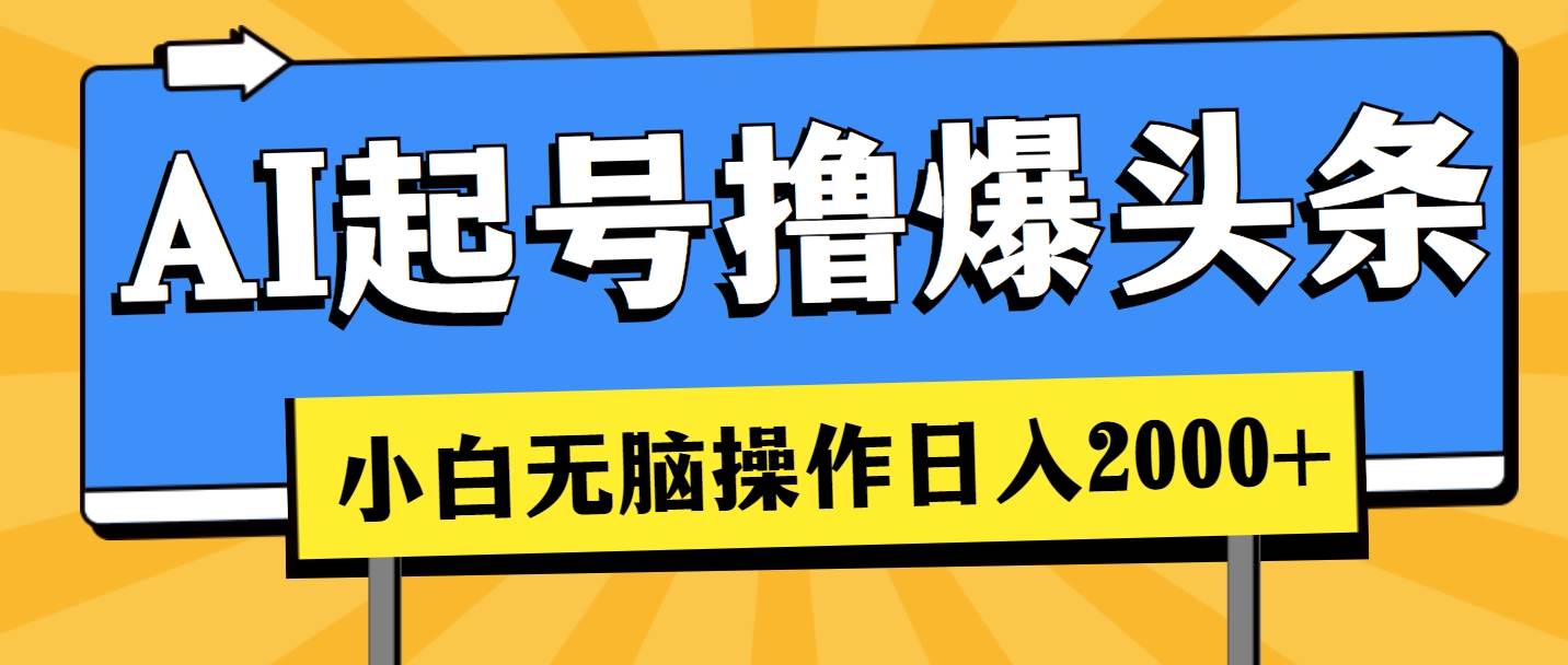 AI起号撸爆头条，小白也能操作，日入2000+-万图副业网