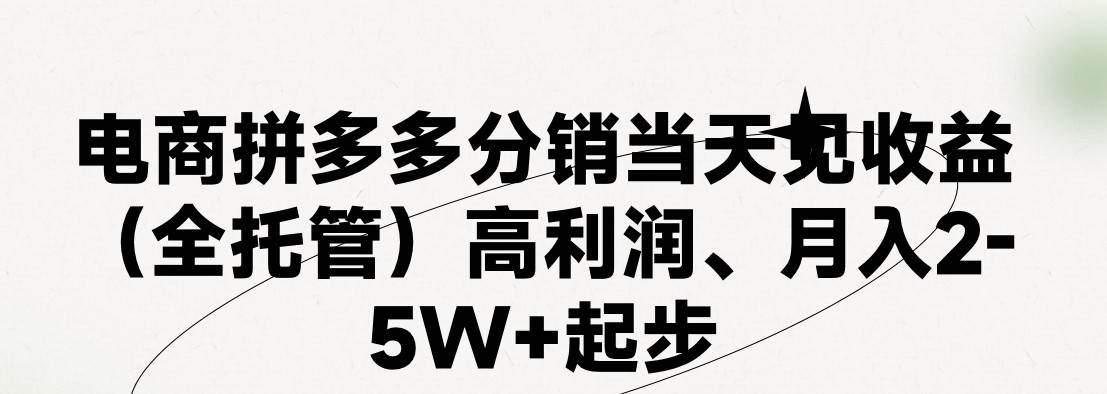 最新拼多多模式日入4K+两天销量过百单，无学费、 老运营代操作、小白福…-万图副业网