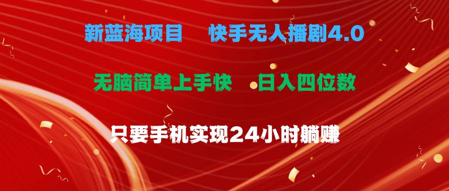 蓝海项目，快手无人播剧4.0最新玩法，一天收益四位数，手机也能实现24…-万图副业网