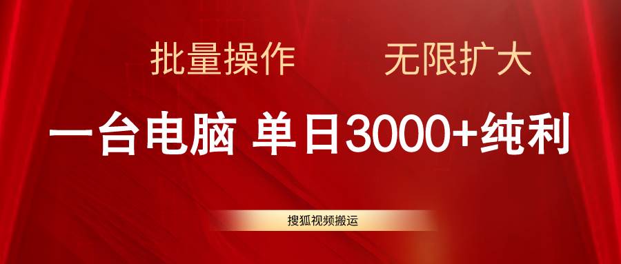 搜狐视频搬运，一台电脑单日3000+，批量操作，可无限扩大-万图副业网