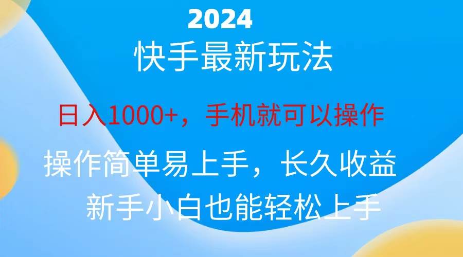 2024快手磁力巨星做任务，小白无脑自撸日入1000+、-万图副业网