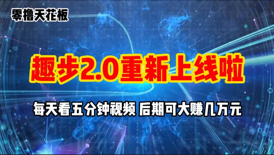 零撸项目，趣步2.0上线啦，必做项目，零撸一两万，早入场早吃肉-万图副业网
